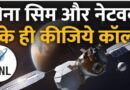 बिना सिम कार्ड, बिना नेटवर्क BSNL सेटेलाइट से सीधे मोबाईल कनेक्शन.. Jio, एयरटेल को टेंशन