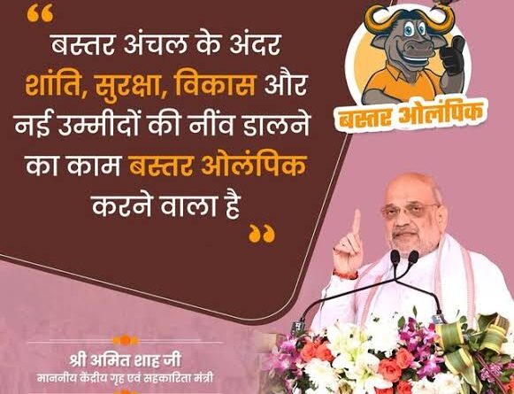 बस्तर ओलंपिक में अमित शाह – “छत्तीसगढ़ की पुलिस बहादुर”.. “नक्सलवाद के विरुद्ध इन दो मोर्चों पर बड़ा काम किया”.. “डीएमएफ पहले यहां जाता था लेकिन अब…”