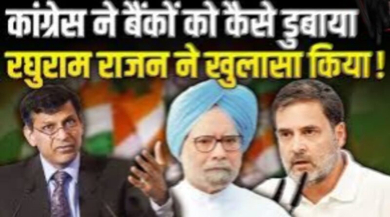 UPA सरकार के भ्रष्टाचार और गलत नीतियों से बैंकों के NPA बढ़े: रघुराम राजन