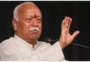 “भारत की स्वतंत्रता किसी एक इकाई कारण नहीं मिली” संघ प्रमुख के बयान के मायने