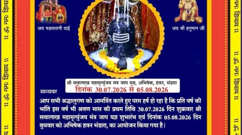 श्रावण मास : मड़वारानी धाम में गूंजेगा महामृत्युंजय मंत्र, 30 जुलाई से सात दिवसीय धार्मिक आयोजन