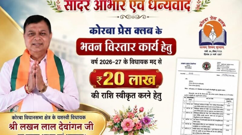 कोरबा प्रेस क्लब को 20 लाख की सौगात, विधायक लखन लाल देवांगन के प्रति पत्रकारों ने जताया आभार