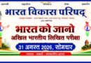 भारत को जानो प्रतियोगिता 31 अगस्त को  कोरबा शाखा ने रचा राष्ट्रीय कीर्तिमान