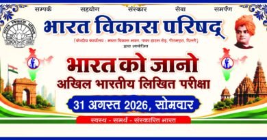 भारत को जानो प्रतियोगिता 31 अगस्त को  कोरबा शाखा ने रचा राष्ट्रीय कीर्तिमान