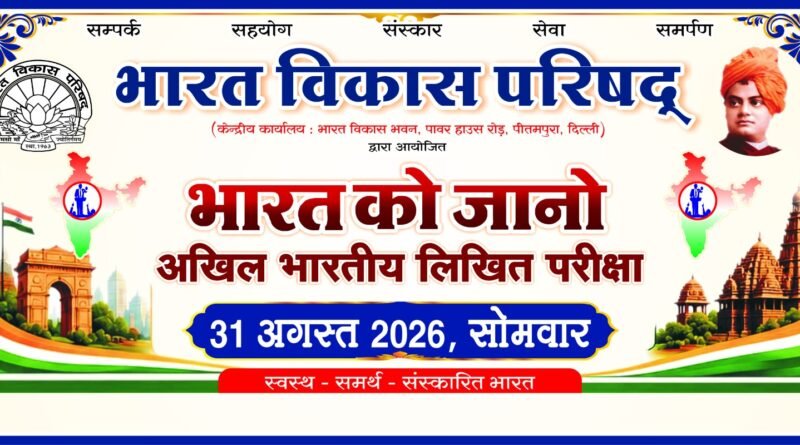 भारत को जानो प्रतियोगिता 31 अगस्त को  कोरबा शाखा ने रचा राष्ट्रीय कीर्तिमान