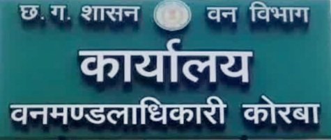 बालको की दहाड़ पर वनविभाग मांग सकेगा स्टे की कॉपी..? 1.22 अरब की वसूली, 28 सितंबर को सुनवाई..? ‘वीर छत्तीसगढ़’ की खबर का असर